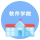 软件学院