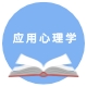 应用心理学