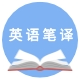 英语笔译