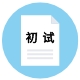 初试回忆