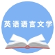 英语语言文学