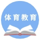 体育教学