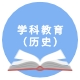 学科教学（历史）