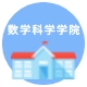 数学科学学院