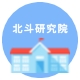 北斗研究院