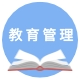 教育管理