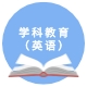 学科教学（英语）