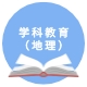 学科教学（地理）