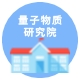 量子物质研究院