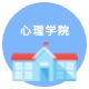 心理学院