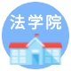 法学院