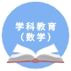 学科教学（数学）