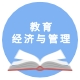 教育经济与管理
