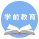学前教育